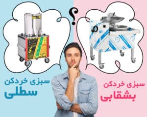 سبزی خردکن بشقابی بخریم یا سطلی؟