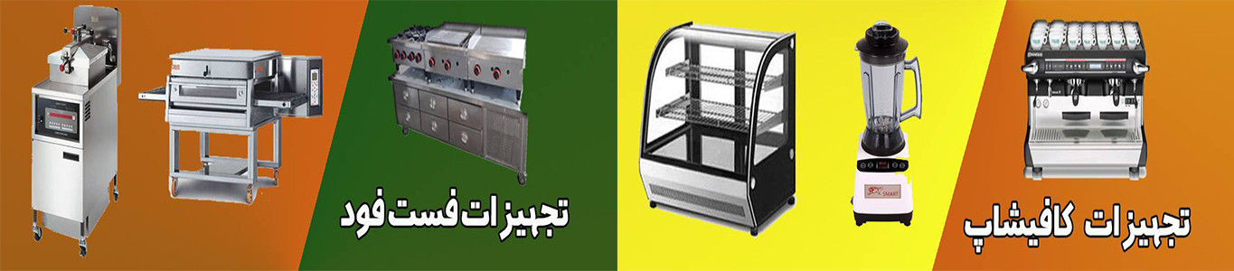 تجهیزات کافیشاپ